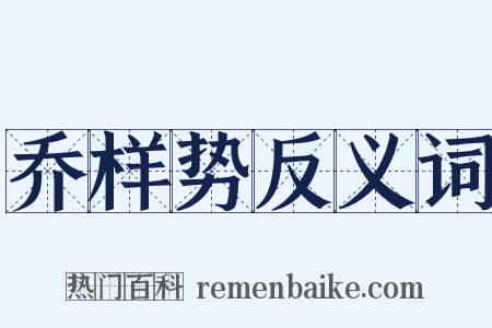 乔样势反义词是什么意思的图片